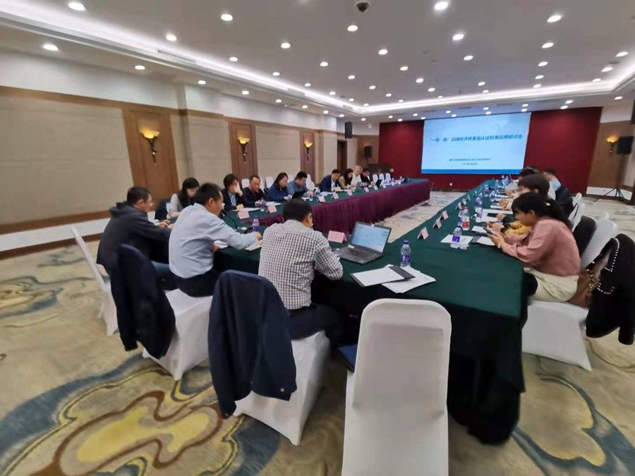 “一帶一路”沿線經(jīng)濟體食品認證標準應用研討會在京召開.jpg