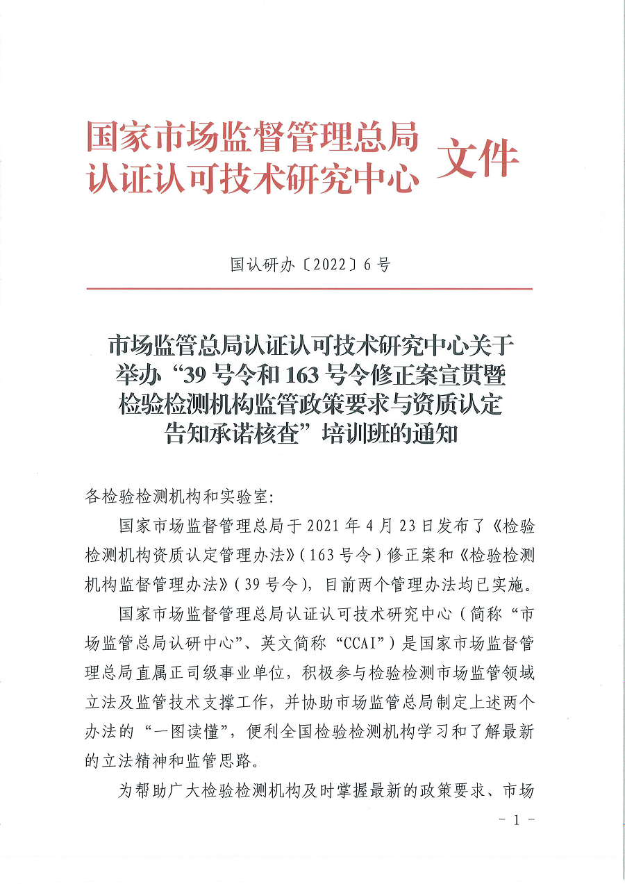 3國認(rèn)研辦〔2022〕6號  市場監(jiān)管總局認(rèn)證認(rèn)可技術(shù)研究中心關(guān)于舉辦2022年“39號令和163號令修正案宣貫暨檢驗檢測機(jī)構(gòu)監(jiān)管政策要求與資質(zhì)認(rèn)定告知承諾核查”  培訓(xùn)班的通知_頁面_1.png