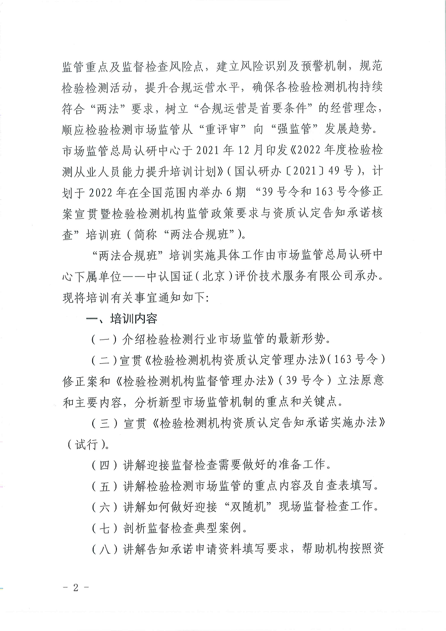 3國認(rèn)研辦〔2022〕6號  市場監(jiān)管總局認(rèn)證認(rèn)可技術(shù)研究中心關(guān)于舉辦2022年“39號令和163號令修正案宣貫暨檢驗檢測機(jī)構(gòu)監(jiān)管政策要求與資質(zhì)認(rèn)定告知承諾核查”  培訓(xùn)班的通知_頁面_2.png