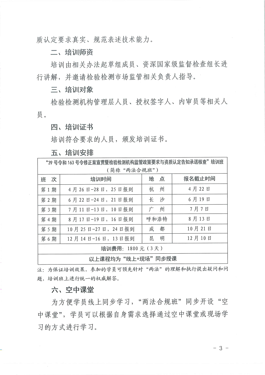 3國認(rèn)研辦〔2022〕6號  市場監(jiān)管總局認(rèn)證認(rèn)可技術(shù)研究中心關(guān)于舉辦2022年“39號令和163號令修正案宣貫暨檢驗檢測機(jī)構(gòu)監(jiān)管政策要求與資質(zhì)認(rèn)定告知承諾核查”  培訓(xùn)班的通知_頁面_3.png