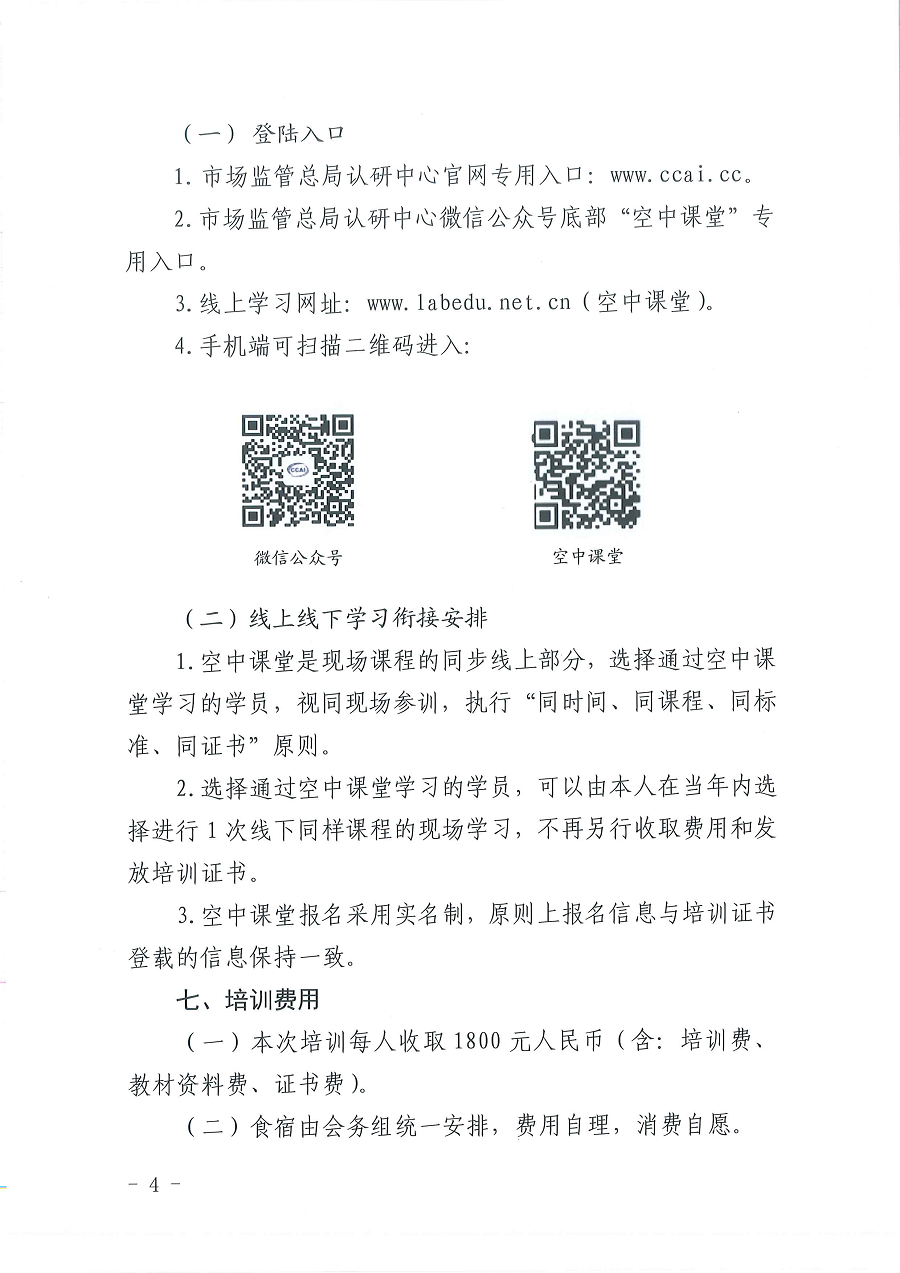 3國認(rèn)研辦〔2022〕6號  市場監(jiān)管總局認(rèn)證認(rèn)可技術(shù)研究中心關(guān)于舉辦2022年“39號令和163號令修正案宣貫暨檢驗檢測機(jī)構(gòu)監(jiān)管政策要求與資質(zhì)認(rèn)定告知承諾核查”  培訓(xùn)班的通知_頁面_4.png