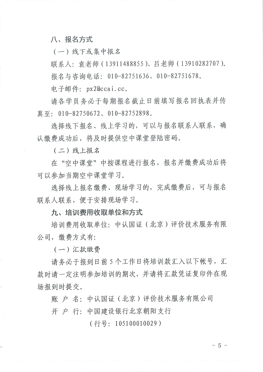 3國認(rèn)研辦〔2022〕6號  市場監(jiān)管總局認(rèn)證認(rèn)可技術(shù)研究中心關(guān)于舉辦2022年“39號令和163號令修正案宣貫暨檢驗檢測機(jī)構(gòu)監(jiān)管政策要求與資質(zhì)認(rèn)定告知承諾核查”  培訓(xùn)班的通知_頁面_5.png
