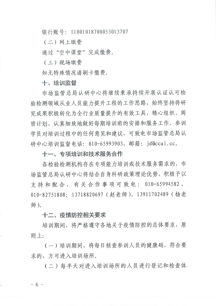 3國認(rèn)研辦〔2022〕6號  市場監(jiān)管總局認(rèn)證認(rèn)可技術(shù)研究中心關(guān)于舉辦2022年“39號令和163號令修正案宣貫暨檢驗檢測機(jī)構(gòu)監(jiān)管政策要求與資質(zhì)認(rèn)定告知承諾核查”  培訓(xùn)班的通知_頁面_6.png