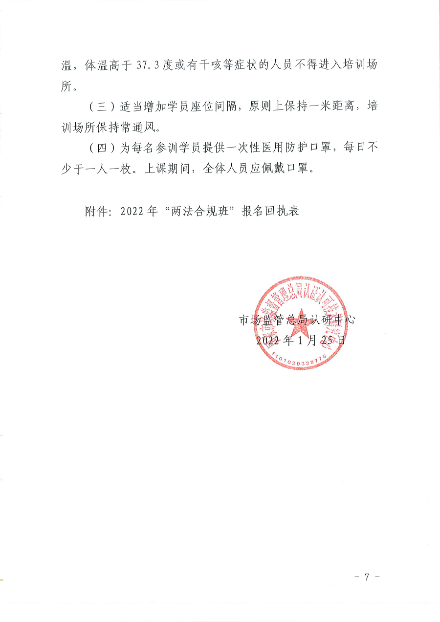 3國認(rèn)研辦〔2022〕6號  市場監(jiān)管總局認(rèn)證認(rèn)可技術(shù)研究中心關(guān)于舉辦2022年“39號令和163號令修正案宣貫暨檢驗檢測機(jī)構(gòu)監(jiān)管政策要求與資質(zhì)認(rèn)定告知承諾核查”  培訓(xùn)班的通知_頁面_7.png