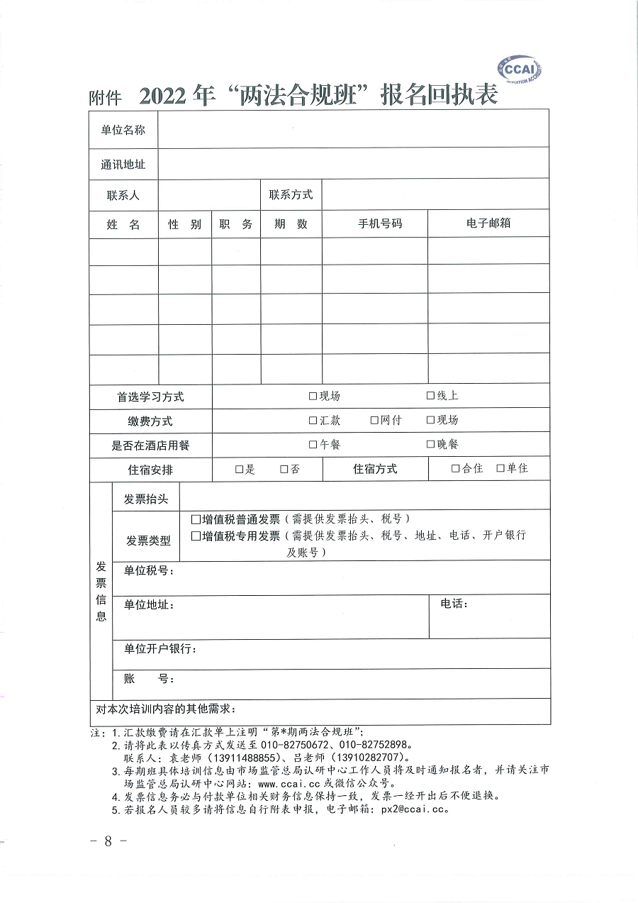 3國認(rèn)研辦〔2022〕6號  市場監(jiān)管總局認(rèn)證認(rèn)可技術(shù)研究中心關(guān)于舉辦2022年“39號令和163號令修正案宣貫暨檢驗檢測機(jī)構(gòu)監(jiān)管政策要求與資質(zhì)認(rèn)定告知承諾核查”  培訓(xùn)班的通知_頁面_8.png