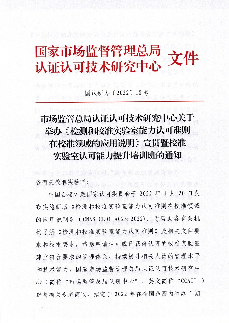 市場監(jiān)管總局認證認可技術研究中心關于舉辦《檢測和校準實驗室能力認可準則在校準領域的應用說明》宣貫暨校準實驗室認可能力提升培訓班的通知(3)_頁面_01.jpg