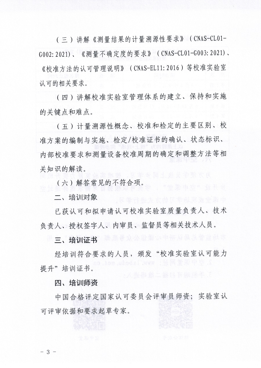 市場監(jiān)管總局認證認可技術研究中心關于舉辦《檢測和校準實驗室能力認可準則在校準領域的應用說明》宣貫暨校準實驗室認可能力提升培訓班的通知(3)_頁面_03.jpg