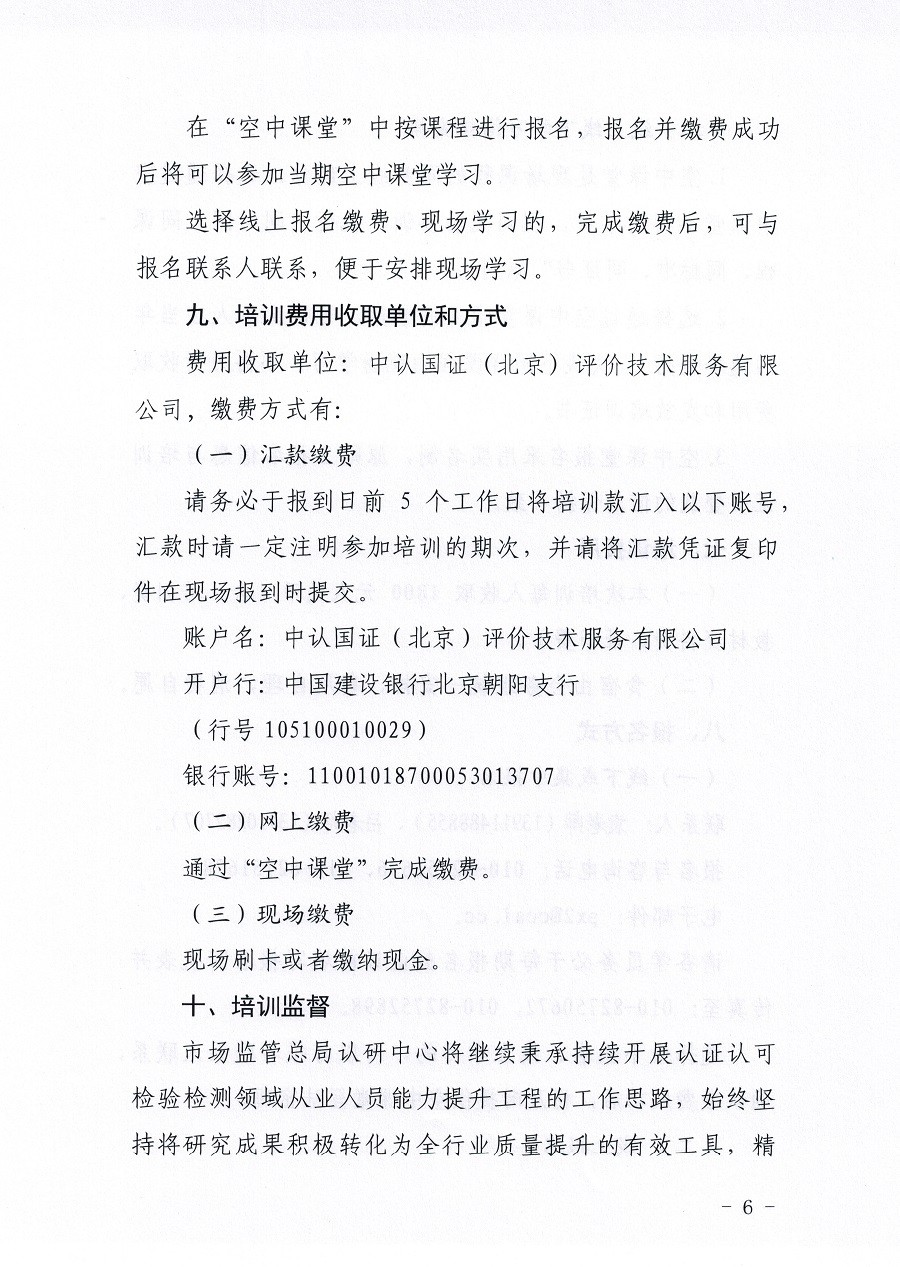 市場監(jiān)管總局認證認可技術研究中心關于舉辦《檢測和校準實驗室能力認可準則在校準領域的應用說明》宣貫暨校準實驗室認可能力提升培訓班的通知(3)_頁面_06.jpg