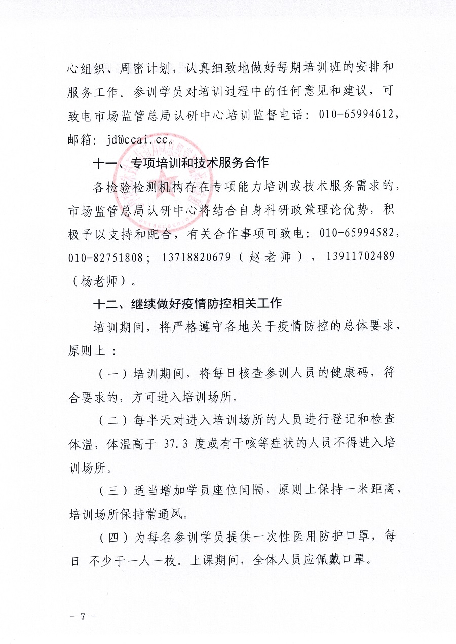 市場監(jiān)管總局認證認可技術研究中心關于舉辦《檢測和校準實驗室能力認可準則在校準領域的應用說明》宣貫暨校準實驗室認可能力提升培訓班的通知(3)_頁面_07.jpg