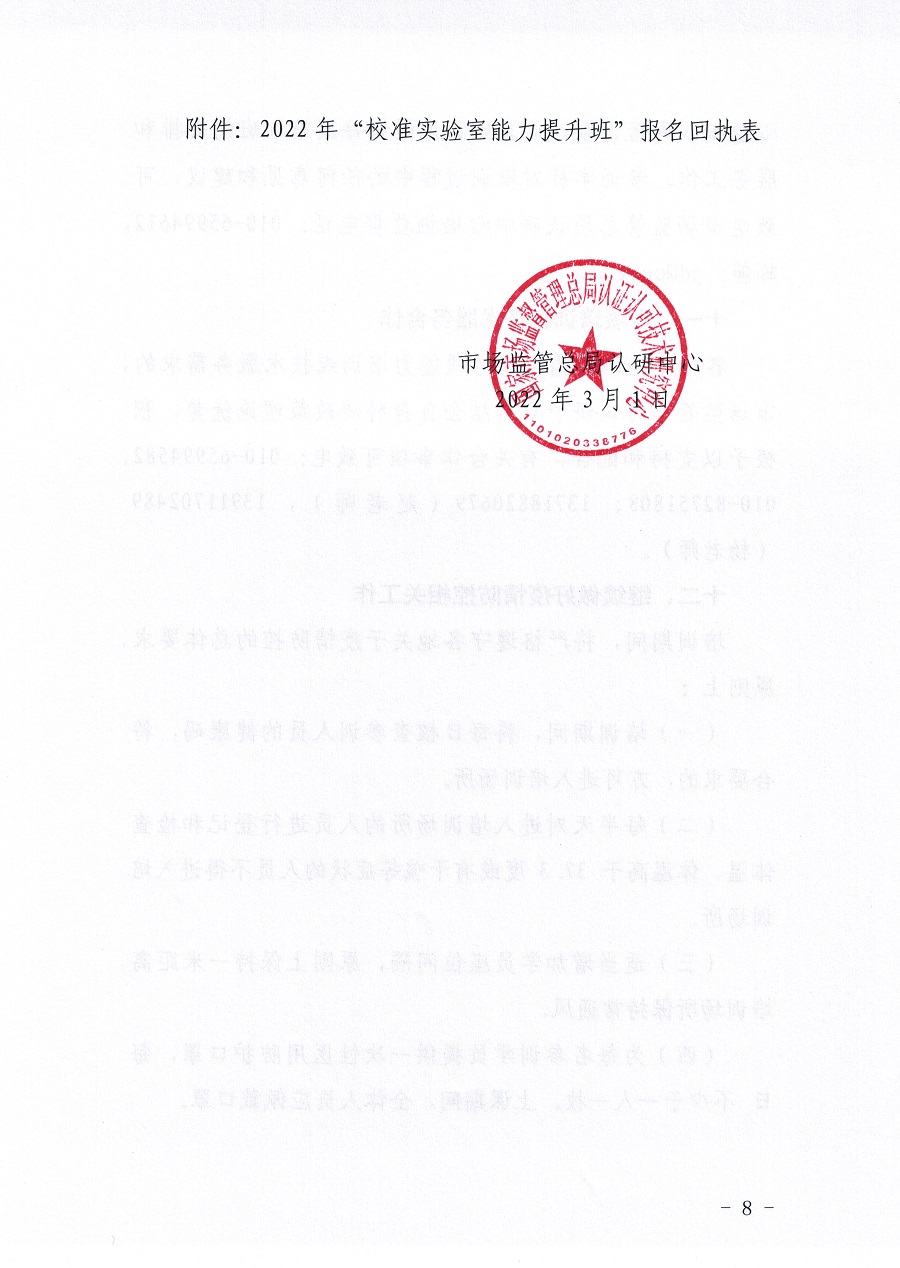 市場監(jiān)管總局認證認可技術研究中心關于舉辦《檢測和校準實驗室能力認可準則在校準領域的應用說明》宣貫暨校準實驗室認可能力提升培訓班的通知(3)_頁面_08.jpg