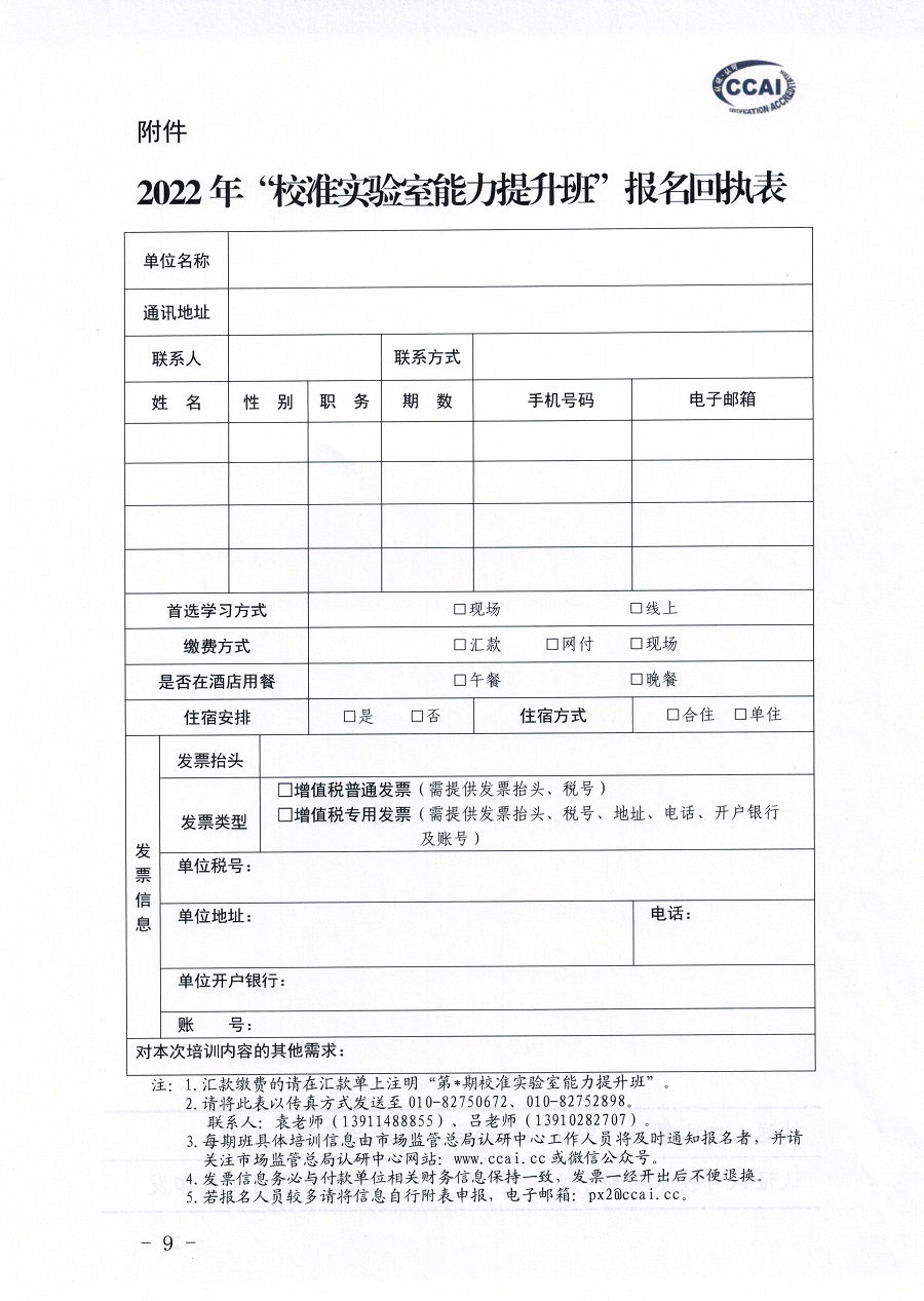 市場監(jiān)管總局認證認可技術研究中心關于舉辦《檢測和校準實驗室能力認可準則在校準領域的應用說明》宣貫暨校準實驗室認可能力提升培訓班的通知(3)_頁面_09.jpg
