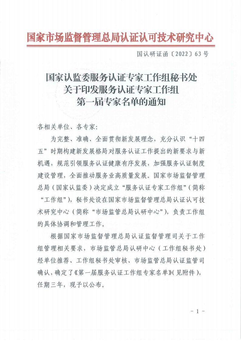 ！掃描件-國(guó)家認(rèn)監(jiān)委服務(wù)認(rèn)證專家工作組秘書(shū)處關(guān)于印發(fā)服務(wù)認(rèn)證專家工作組第一屆專家名單的通知-220512(1)(1)(1)_00.png