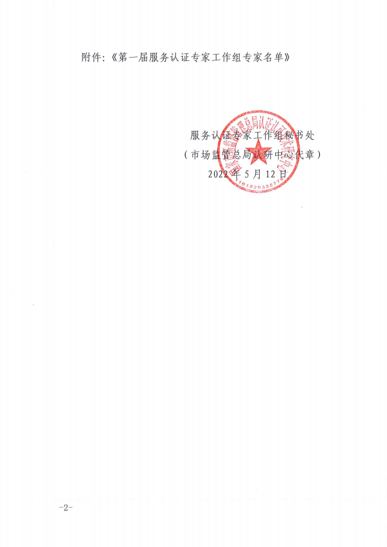 ！掃描件-國(guó)家認(rèn)監(jiān)委服務(wù)認(rèn)證專家工作組秘書(shū)處關(guān)于印發(fā)服務(wù)認(rèn)證專家工作組第一屆專家名單的通知-220512(1)(1)(1)_01.png