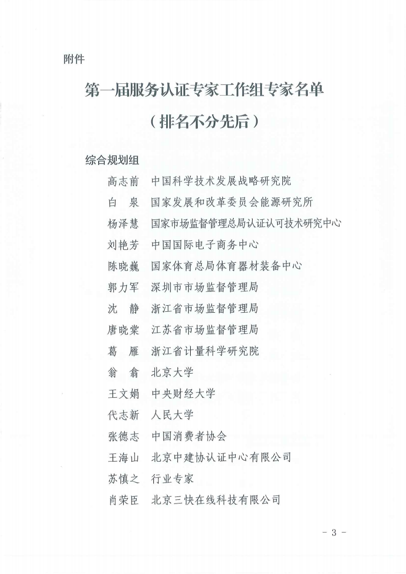 ！掃描件-國(guó)家認(rèn)監(jiān)委服務(wù)認(rèn)證專家工作組秘書(shū)處關(guān)于印發(fā)服務(wù)認(rèn)證專家工作組第一屆專家名單的通知-220512(1)(1)(1)_02.png