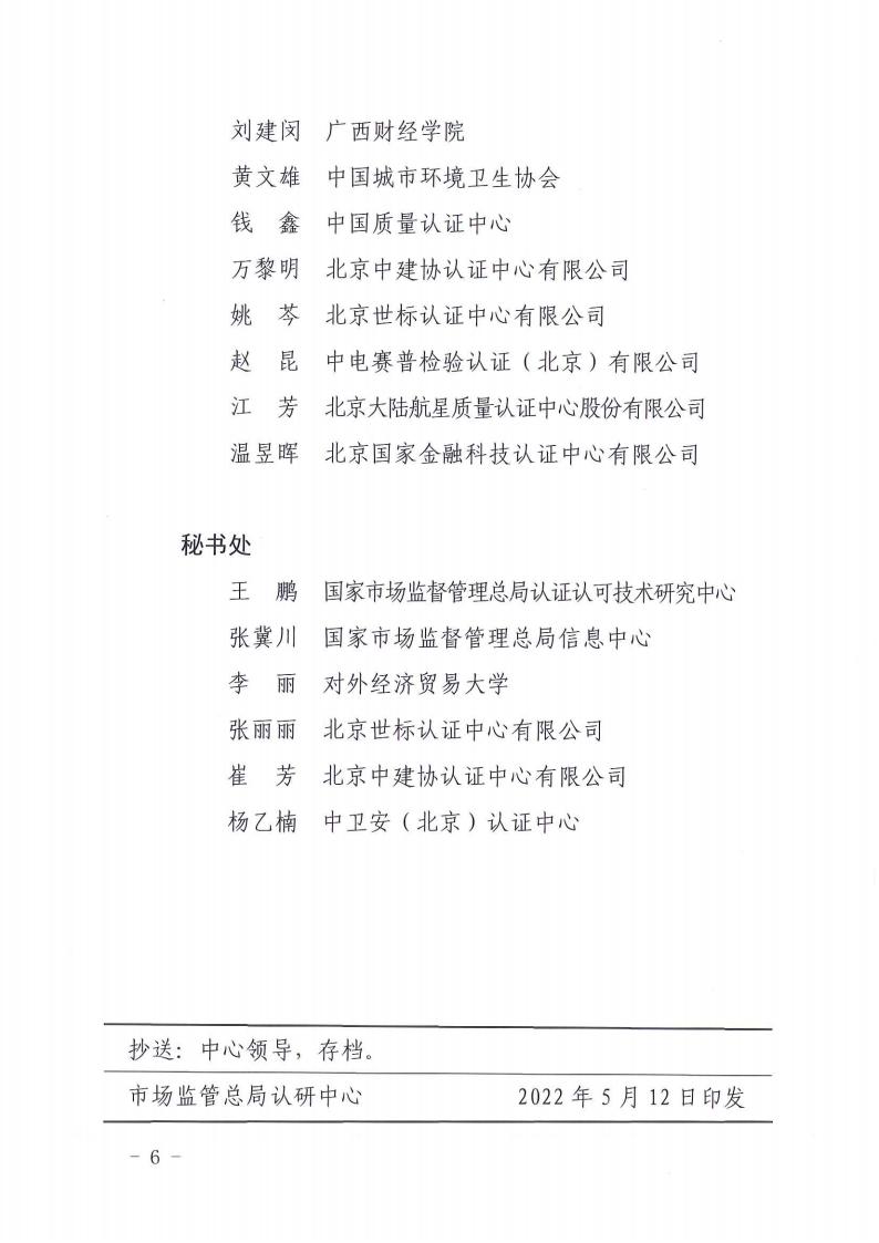 ！掃描件-國(guó)家認(rèn)監(jiān)委服務(wù)認(rèn)證專家工作組秘書(shū)處關(guān)于印發(fā)服務(wù)認(rèn)證專家工作組第一屆專家名單的通知-220512(1)(1)(1)_05.png