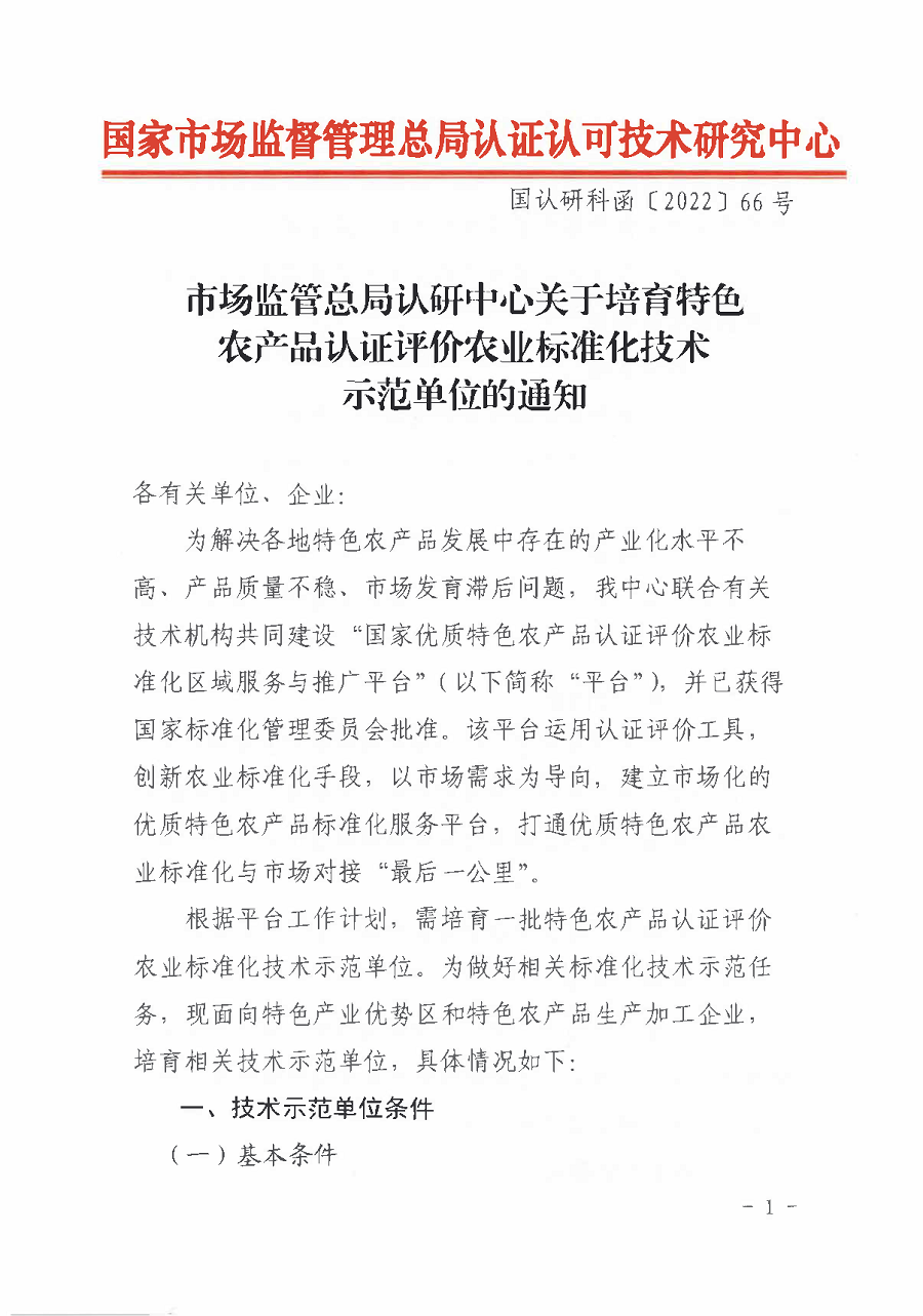 市場(chǎng)監(jiān)管總局認(rèn)研中心關(guān)于培育特色農(nóng)產(chǎn)品認(rèn)證評(píng)價(jià)農(nóng)業(yè)標(biāo)準(zhǔn)化技術(shù)示范單位的通知 2_頁面_1.png