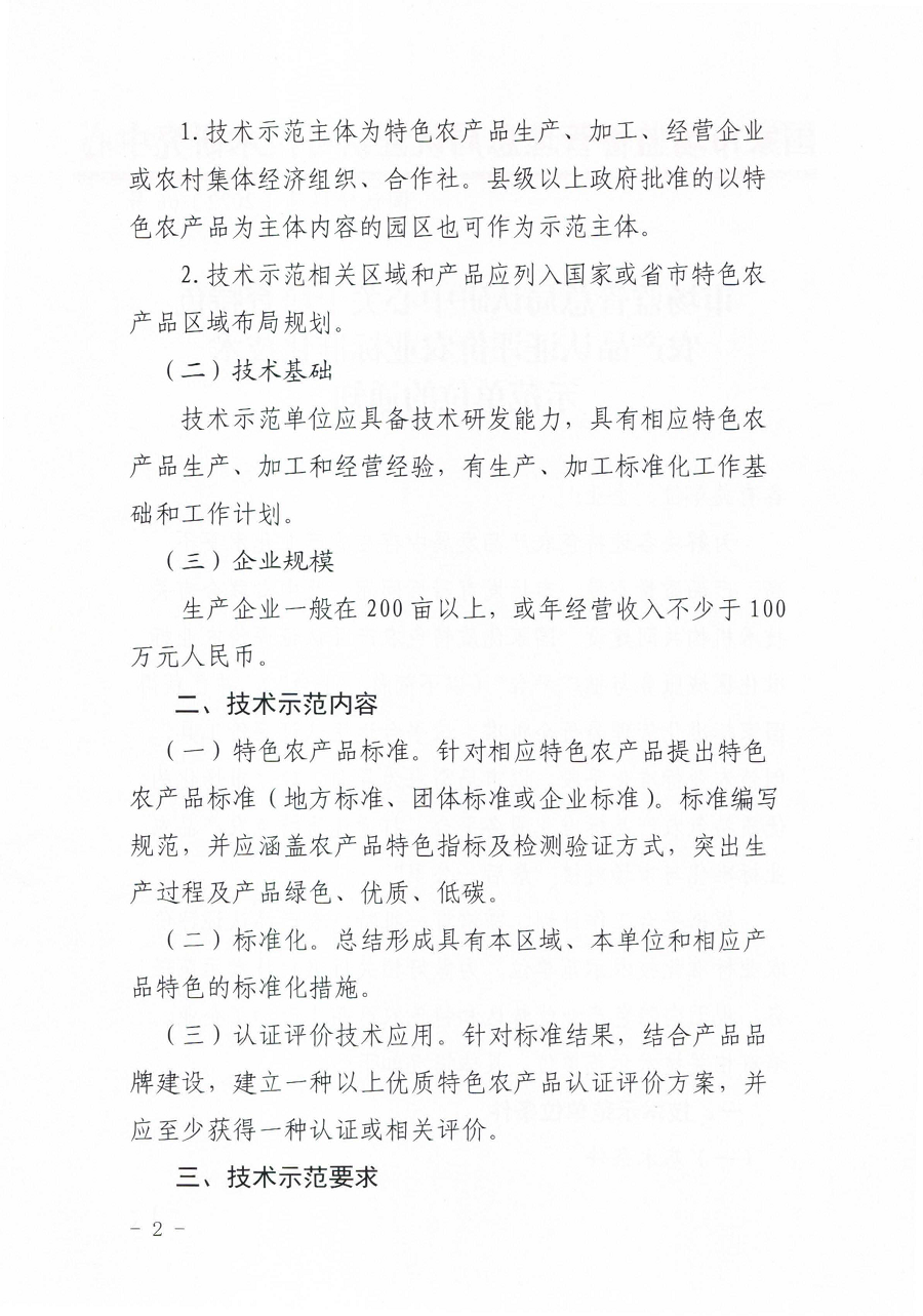 市場(chǎng)監(jiān)管總局認(rèn)研中心關(guān)于培育特色農(nóng)產(chǎn)品認(rèn)證評(píng)價(jià)農(nóng)業(yè)標(biāo)準(zhǔn)化技術(shù)示范單位的通知 2_頁面_2.png