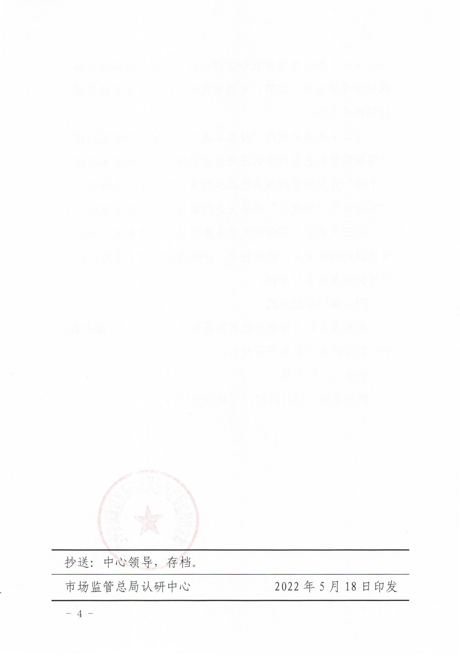 市場(chǎng)監(jiān)管總局認(rèn)研中心關(guān)于培育特色農(nóng)產(chǎn)品認(rèn)證評(píng)價(jià)農(nóng)業(yè)標(biāo)準(zhǔn)化技術(shù)示范單位的通知 2_頁面_4.png