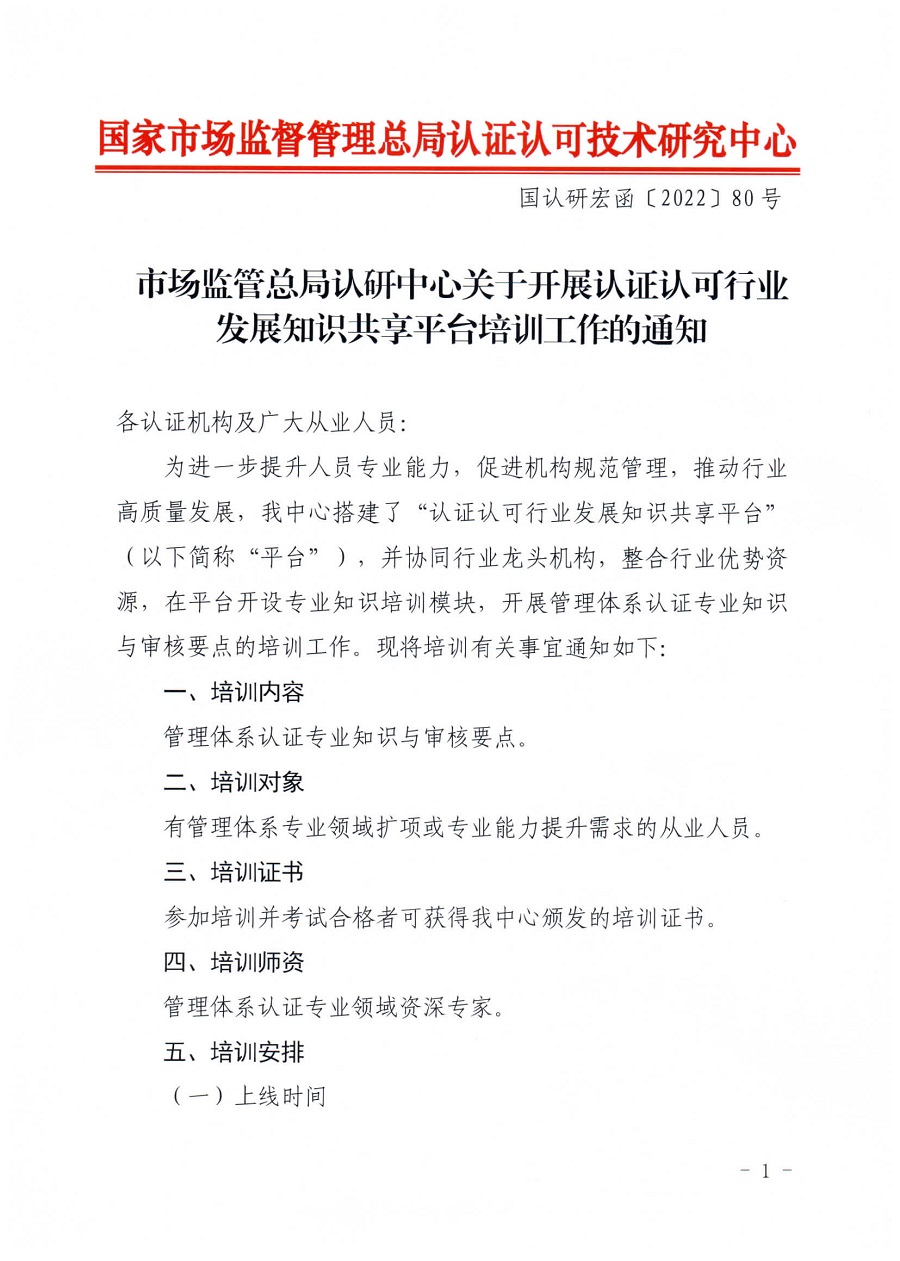 市場監(jiān)管總局認(rèn)研中心關(guān)于開展認(rèn)證認(rèn)可行業(yè)發(fā)展知識共享平臺培訓(xùn)工作的通知(2)(1)_頁面_1.jpg
