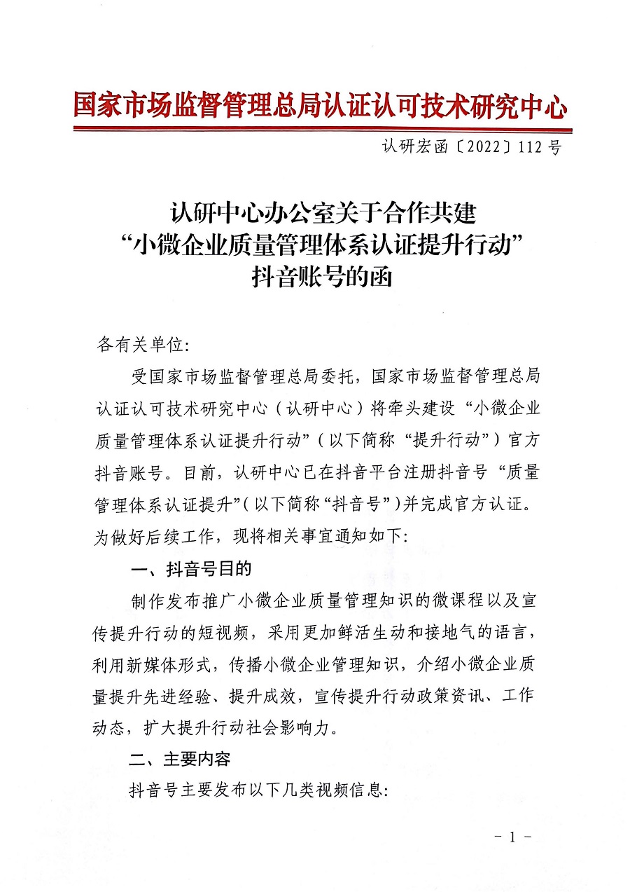 認(rèn)研中心辦公室關(guān)于合作建設(shè)“小微企業(yè)質(zhì)量管理體系認(rèn)證提升行動(dòng)”抖音賬號(hào)的函_頁(yè)面_1_圖像_0001.jpg