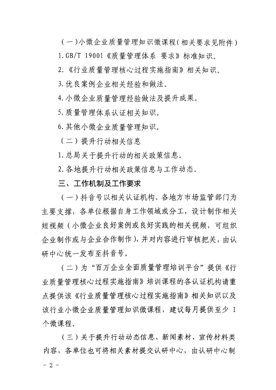 認(rèn)研中心辦公室關(guān)于合作建設(shè)“小微企業(yè)質(zhì)量管理體系認(rèn)證提升行動(dòng)”抖音賬號(hào)的函_頁(yè)面_2_圖像_0001.jpg
