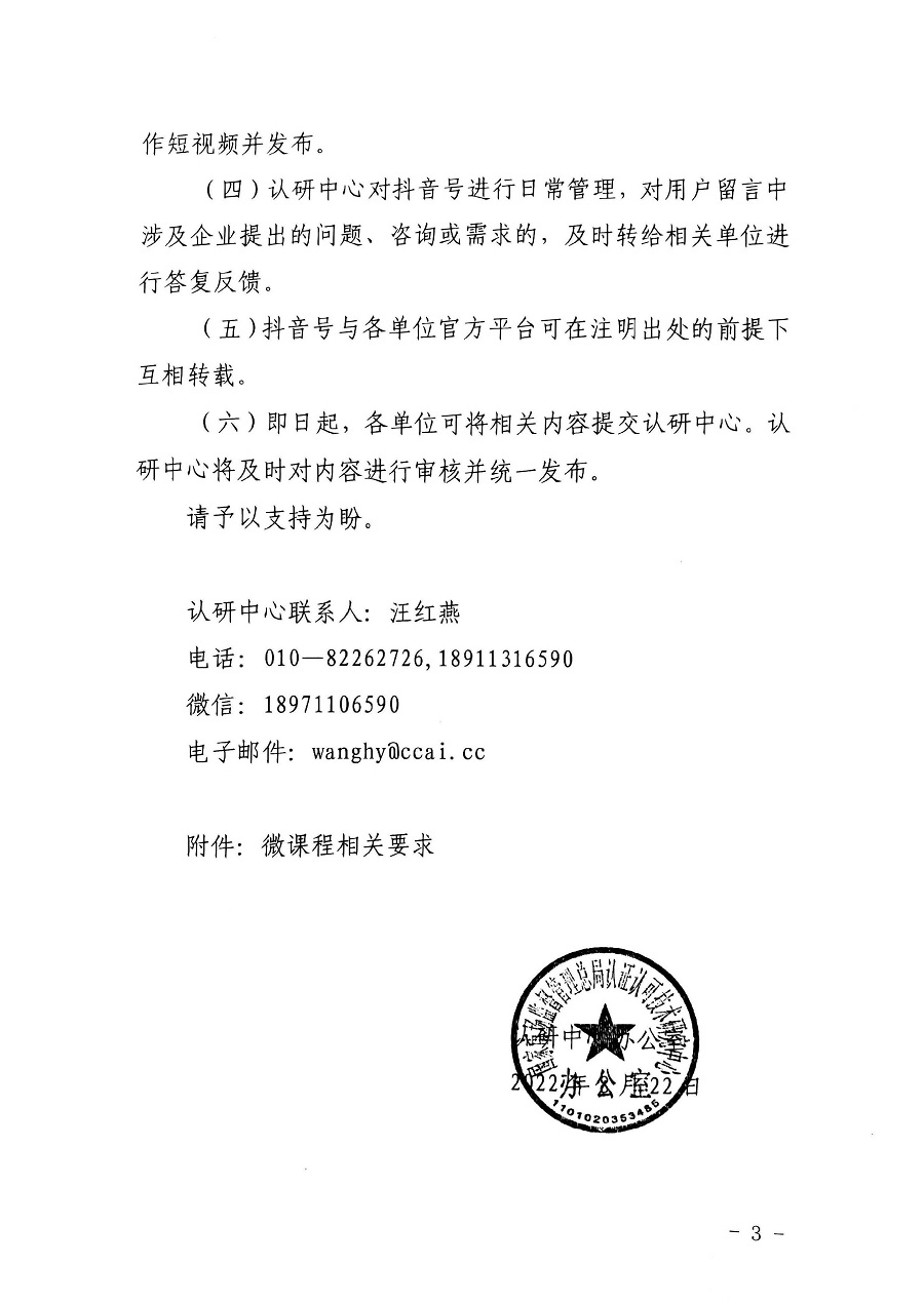 認(rèn)研中心辦公室關(guān)于合作建設(shè)“小微企業(yè)質(zhì)量管理體系認(rèn)證提升行動(dòng)”抖音賬號(hào)的函_頁(yè)面_3_圖像_0001.jpg