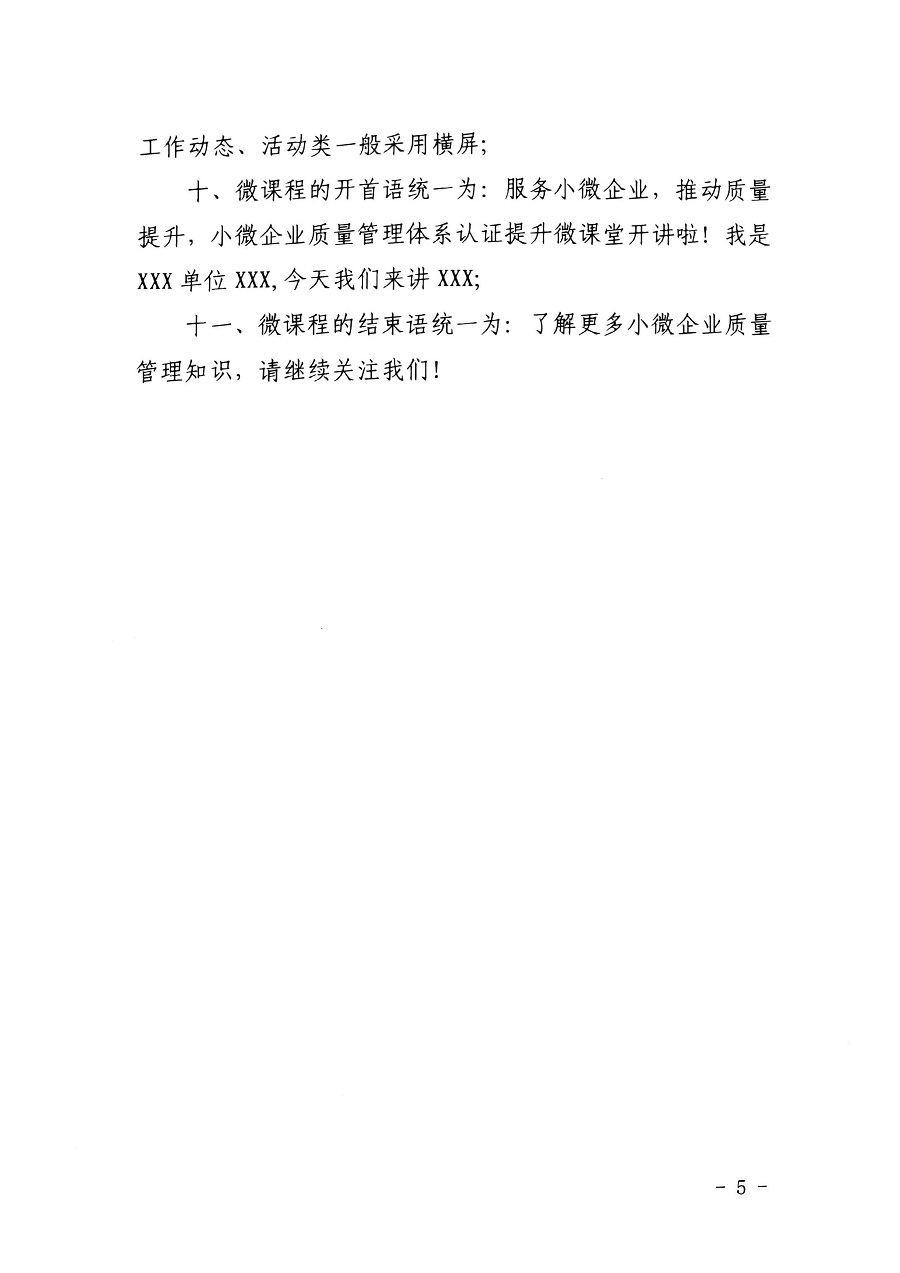 認(rèn)研中心辦公室關(guān)于合作建設(shè)“小微企業(yè)質(zhì)量管理體系認(rèn)證提升行動(dòng)”抖音賬號(hào)的函_頁(yè)面_5_圖像_0001.jpg