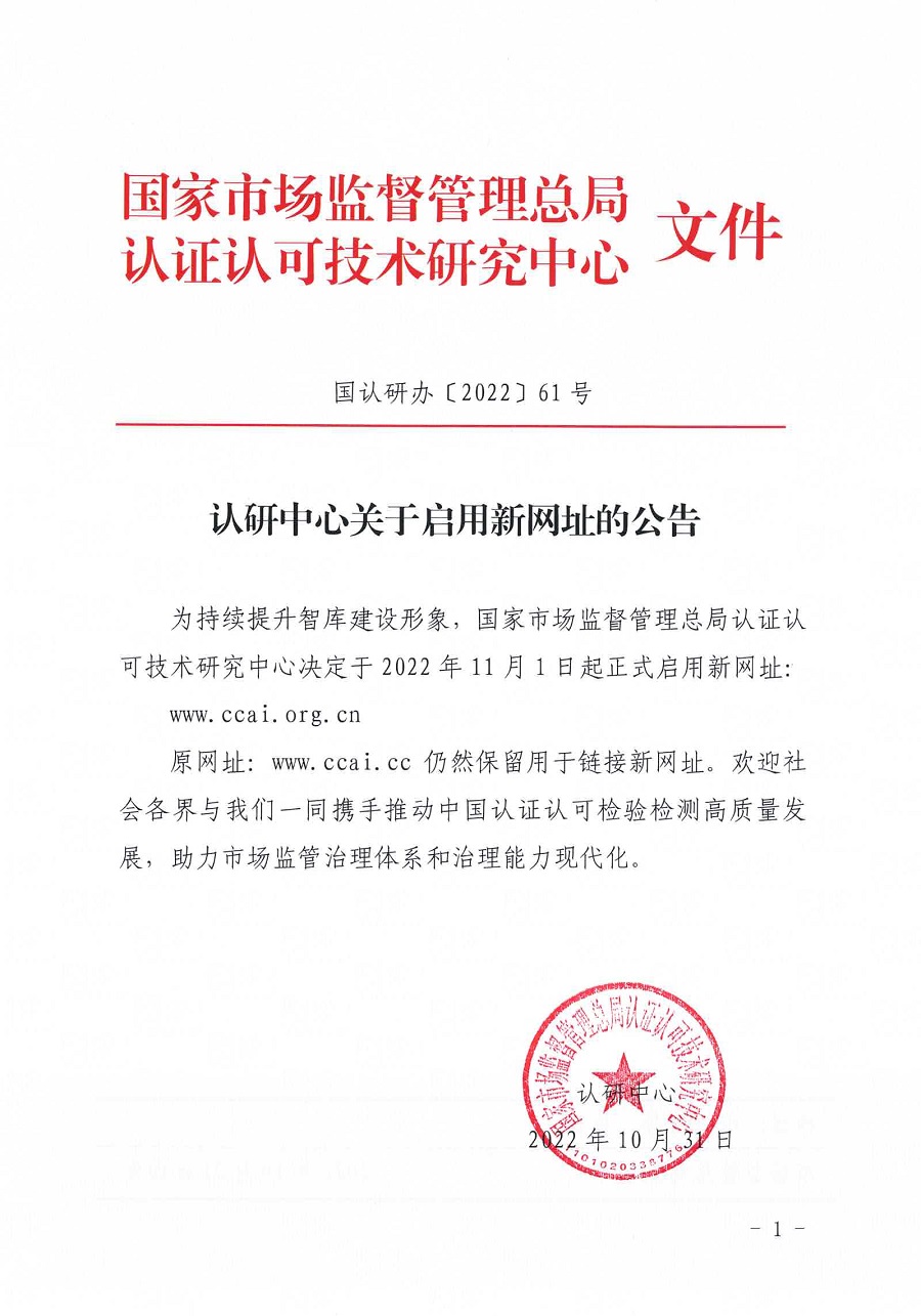 國認(rèn)研辦〔2022〕61號 認(rèn)研中心關(guān)于啟用新網(wǎng)址的公告(1).jpg