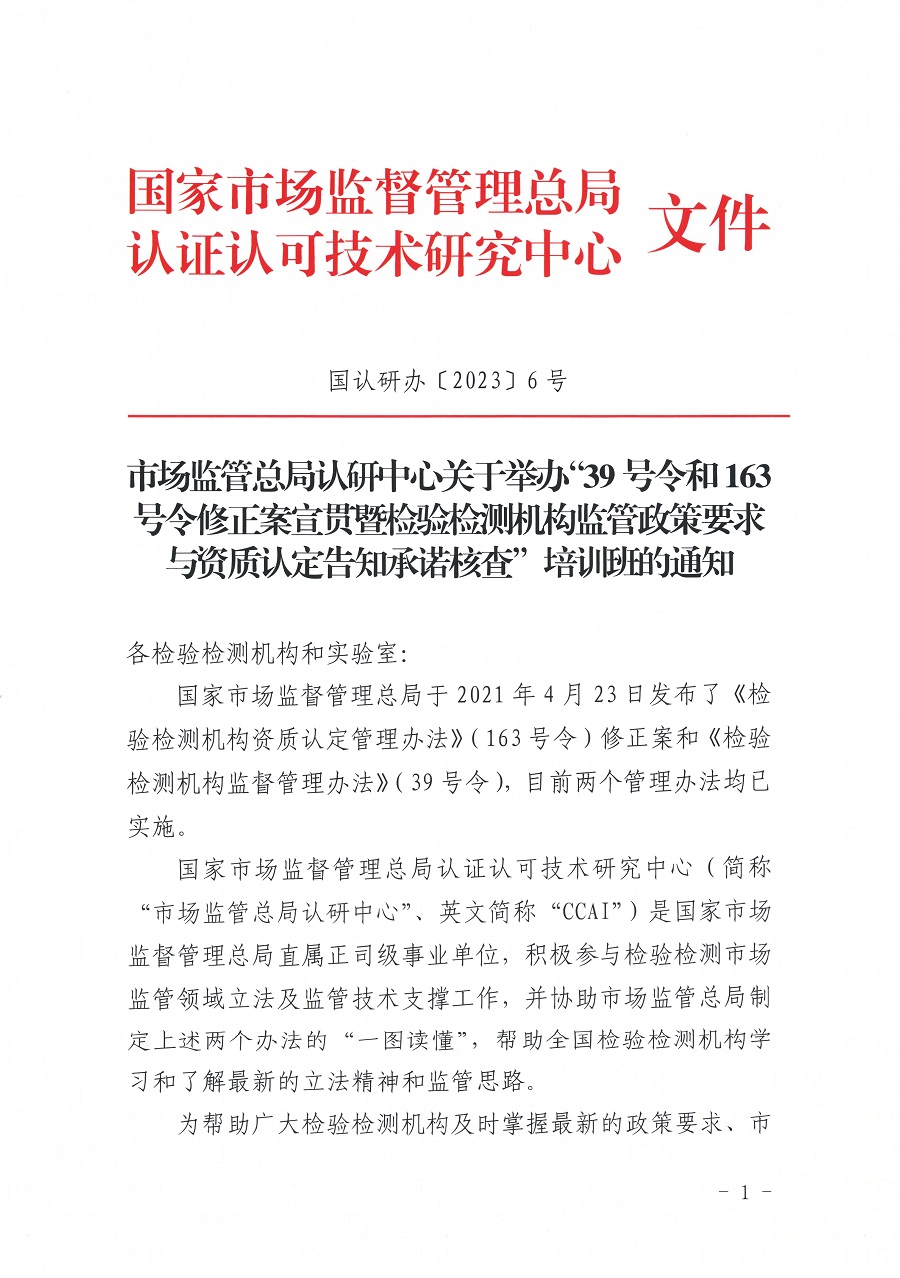 國認(rèn)研辦〔2023〕6號(hào) 市場監(jiān)管總局認(rèn)研中心關(guān)于舉辦2023年“39號(hào)令和163號(hào)令修正案宣貫暨檢驗(yàn)檢測機(jī)構(gòu)監(jiān)管政策要求與資質(zhì)認(rèn)定告.._頁面_1.jpg