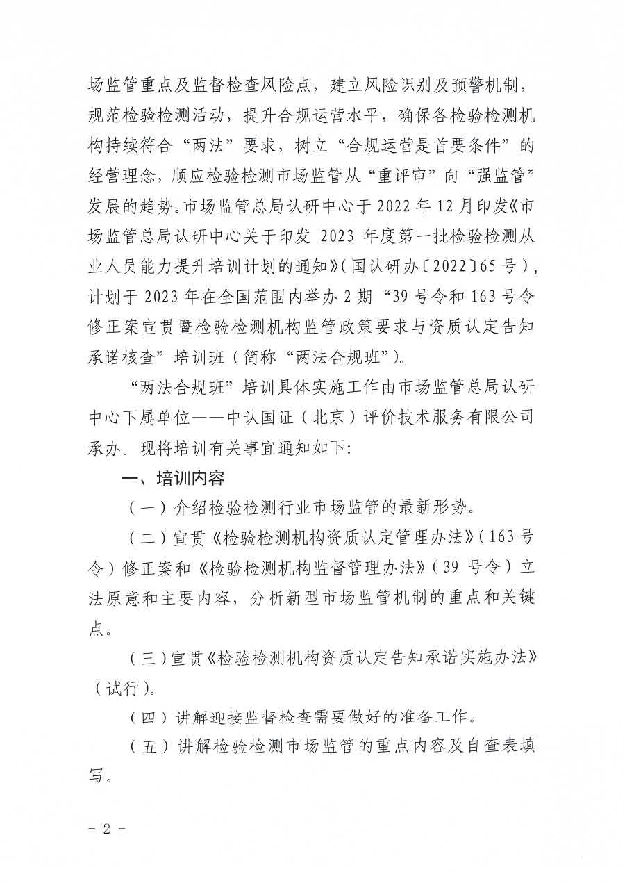 國認(rèn)研辦〔2023〕6號(hào) 市場監(jiān)管總局認(rèn)研中心關(guān)于舉辦2023年“39號(hào)令和163號(hào)令修正案宣貫暨檢驗(yàn)檢測機(jī)構(gòu)監(jiān)管政策要求與資質(zhì)認(rèn)定告.._頁面_2.jpg