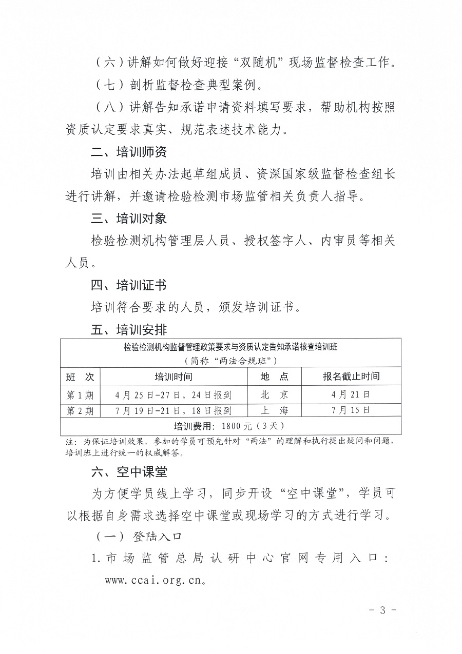 國認(rèn)研辦〔2023〕6號(hào) 市場監(jiān)管總局認(rèn)研中心關(guān)于舉辦2023年“39號(hào)令和163號(hào)令修正案宣貫暨檢驗(yàn)檢測機(jī)構(gòu)監(jiān)管政策要求與資質(zhì)認(rèn)定告.._頁面_3.jpg