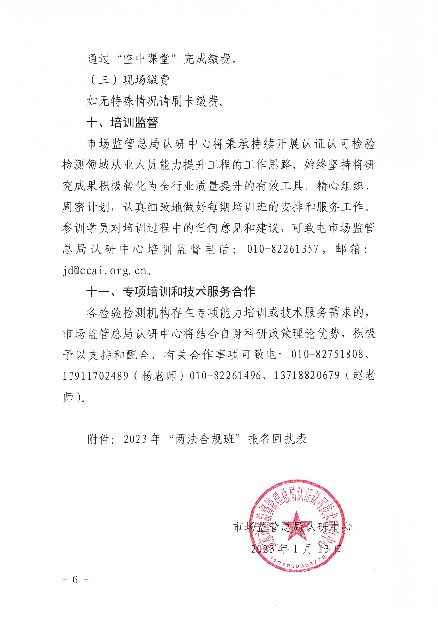 國認(rèn)研辦〔2023〕6號(hào) 市場監(jiān)管總局認(rèn)研中心關(guān)于舉辦2023年“39號(hào)令和163號(hào)令修正案宣貫暨檢驗(yàn)檢測機(jī)構(gòu)監(jiān)管政策要求與資質(zhì)認(rèn)定告.._頁面_6.jpg