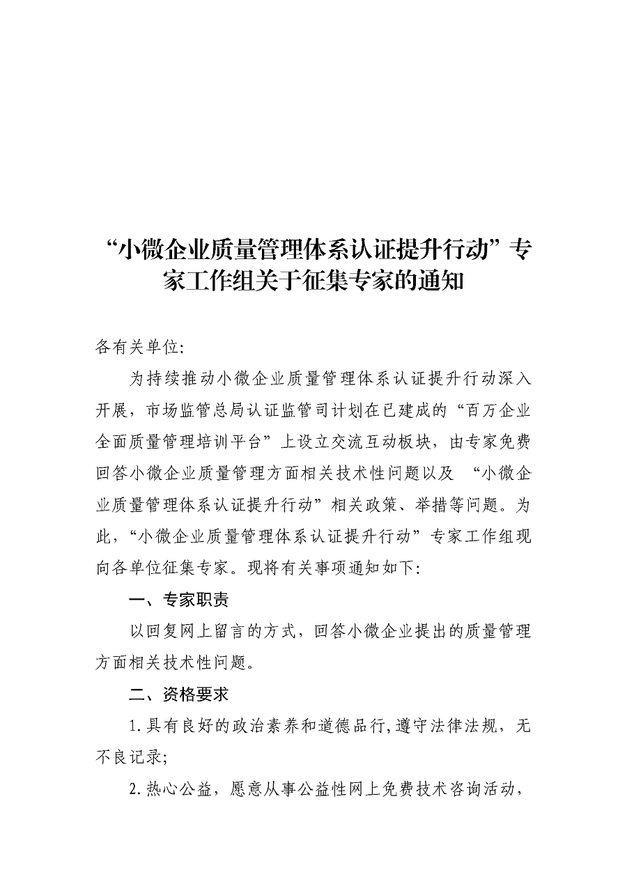 “小微企業(yè)質(zhì)量管理體系認(rèn)證提升行動(dòng)”專家工作組關(guān)于征集專家的通知_頁面_1.png