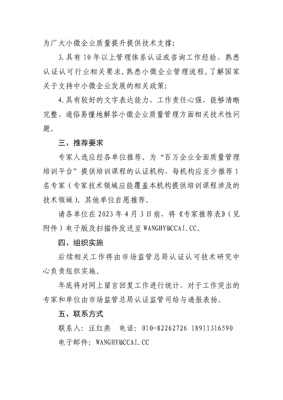 “小微企業(yè)質(zhì)量管理體系認(rèn)證提升行動(dòng)”專家工作組關(guān)于征集專家的通知_頁面_2.png