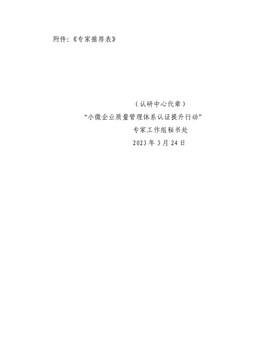 “小微企業(yè)質(zhì)量管理體系認(rèn)證提升行動(dòng)”專家工作組關(guān)于征集專家的通知_頁面_3.png