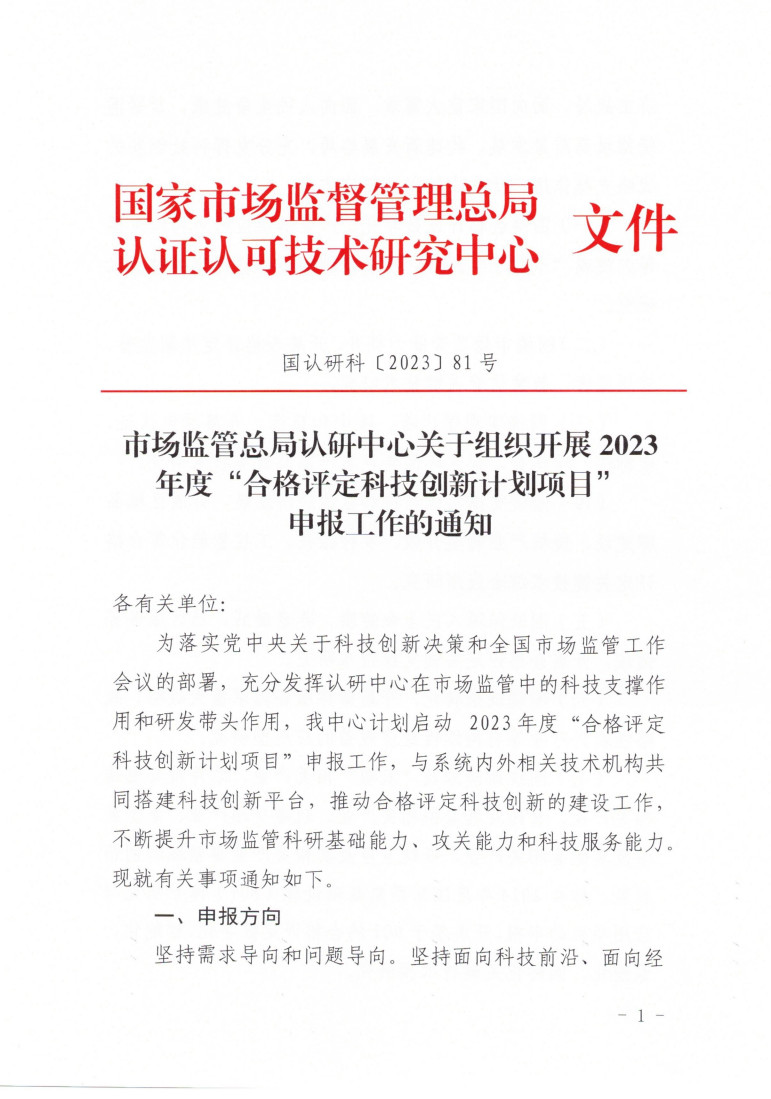 市場監(jiān)管總局認(rèn)研中心關(guān)于組織開展2023年度“合格評定科技創(chuàng)新計劃項目”申報工作的通知 (1)_1.jpg