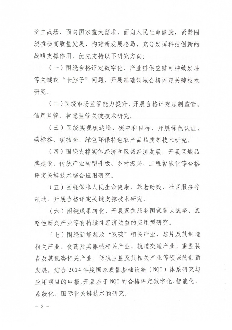 市場監(jiān)管總局認(rèn)研中心關(guān)于組織開展2023年度“合格評定科技創(chuàng)新計劃項目”申報工作的通知 (1)_2.jpg