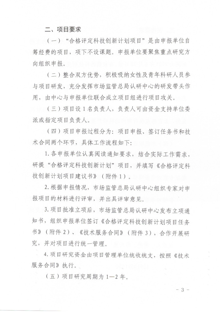 市場監(jiān)管總局認(rèn)研中心關(guān)于組織開展2023年度“合格評定科技創(chuàng)新計劃項目”申報工作的通知 (1)_3.jpg