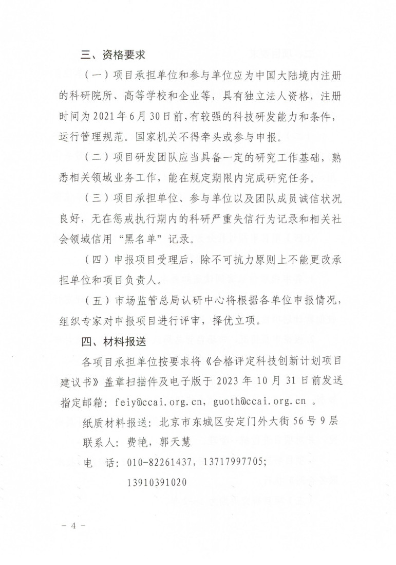 市場監(jiān)管總局認(rèn)研中心關(guān)于組織開展2023年度“合格評定科技創(chuàng)新計劃項目”申報工作的通知 (1)_4.jpg