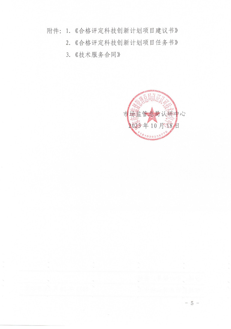 市場監(jiān)管總局認(rèn)研中心關(guān)于組織開展2023年度“合格評定科技創(chuàng)新計劃項目”申報工作的通知 (1)_5.jpg