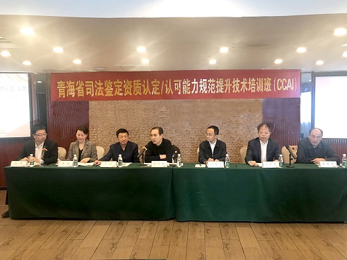 青海省司法鑒定機(jī)構(gòu)資質(zhì)認(rèn)定/認(rèn)可能力提升培訓(xùn)暨司法鑒定領(lǐng)域檢驗(yàn)檢測(cè)行業(yè)發(fā)展研討會(huì)在?？谂e辦