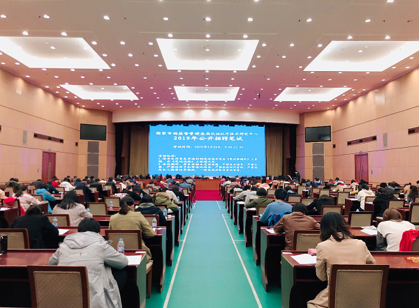 市場(chǎng)監(jiān)管總局認(rèn)證認(rèn)可技術(shù)研究中心組織2019年公開(kāi)招聘筆試