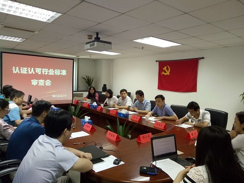 《強制性產(chǎn)品認證  利用企業(yè)自有檢測資源規(guī)范》行業(yè)標準通過審定