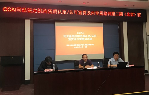 國認(rèn)中心舉辦2019年司法鑒定機(jī)構(gòu)資質(zhì)認(rèn)定/認(rèn)可宣貫及內(nèi)審員培訓(xùn)班
