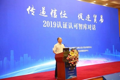 “信任經(jīng)濟(jì)”助推全球貿(mào)易高質(zhì)量發(fā)展　——2019年認(rèn)證認(rèn)可智庫(kù)對(duì)話(huà)活動(dòng)在京舉行