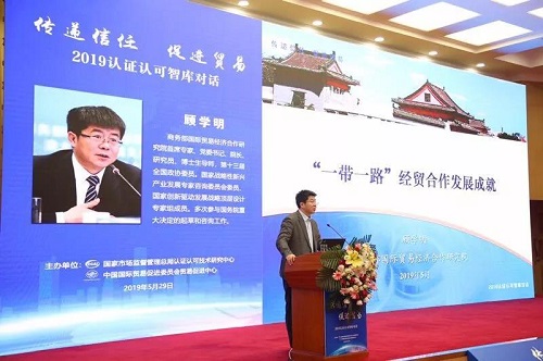 “信任經(jīng)濟(jì)”助推全球貿(mào)易高質(zhì)量發(fā)展　——2019年認(rèn)證認(rèn)可智庫(kù)對(duì)話(huà)活動(dòng)在京舉行