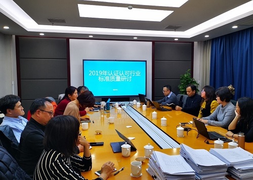 認(rèn)證認(rèn)可技術(shù)研究中心組織召開2019年度認(rèn)證認(rèn)可行業(yè)標(biāo)準(zhǔn)質(zhì)量檢查會