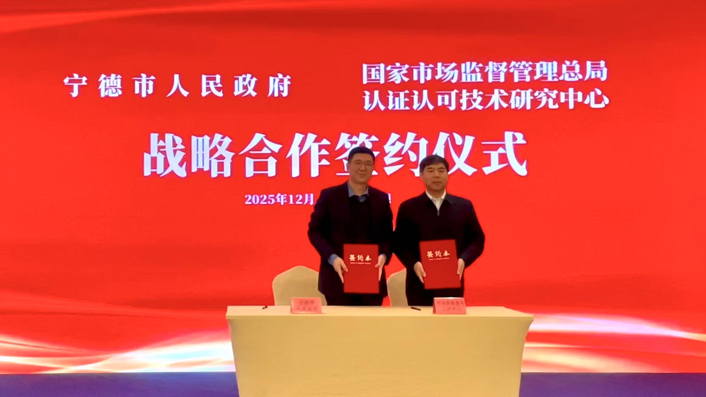 市場(chǎng)監(jiān)管總局認(rèn)研中心與寧德市人民政府簽署戰(zhàn)略合作協(xié)議