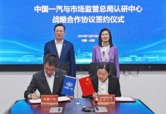 質(zhì)量強(qiáng)鏈推動(dòng)質(zhì)量強(qiáng)企,中國一汽與市場監(jiān)管總局認(rèn)研中心達(dá)成汽車芯片戰(zhàn)略合作